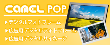 Camel | デジタルフォトフレーム、デジタルPOPやデジタルサイネージ